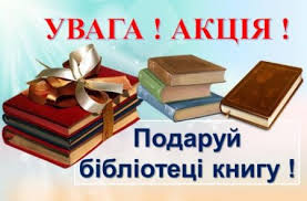 Картинки по запросу "картинка до акції "Подаруй бібліотеці книгу"